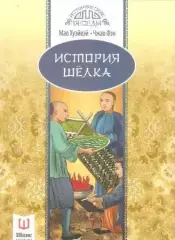 История шелка