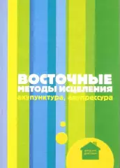 Восточные методы исцеления: Акупунктура, акупрессура