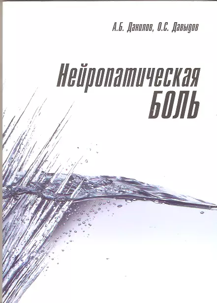 Нейропатическая боль