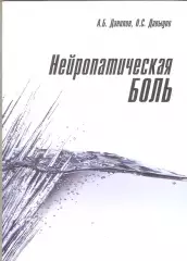 Нейропатическая боль