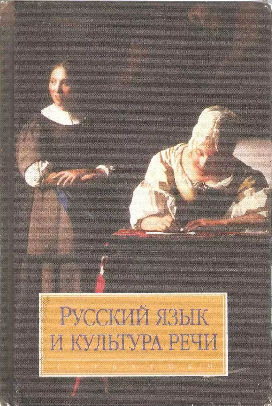 Русский язык и культура речи