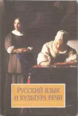 Русский язык и культура речи