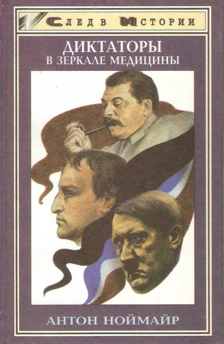 Диктаторы в зеркале медицины. Наполеон, Гитлер, Сталин
