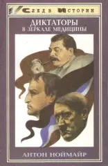 Диктаторы в зеркале медицины. Наполеон, Гитлер, Сталин