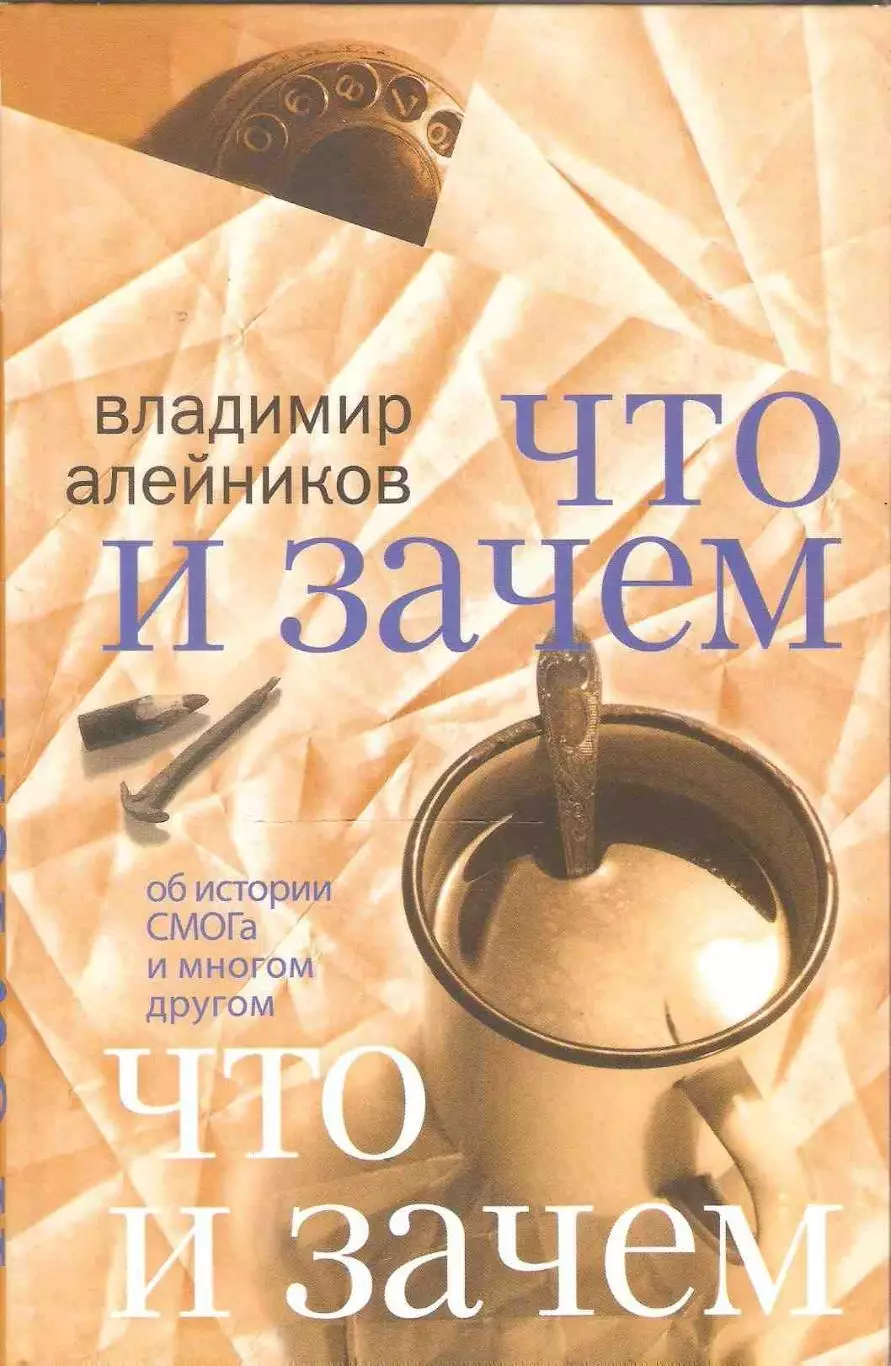 Что и зачем: об истории СМОГа и многом другом