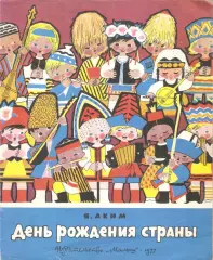 День рождения страны