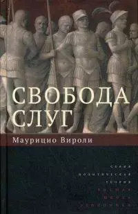 Свобода слуг