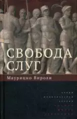 Свобода слуг