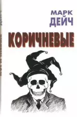 Коричневые