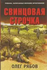 Свинцовая строчка