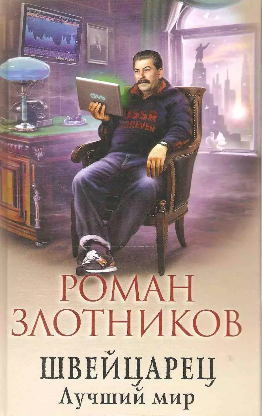 Швейцарец. Лучший мир