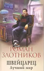 Швейцарец. Лучший мир