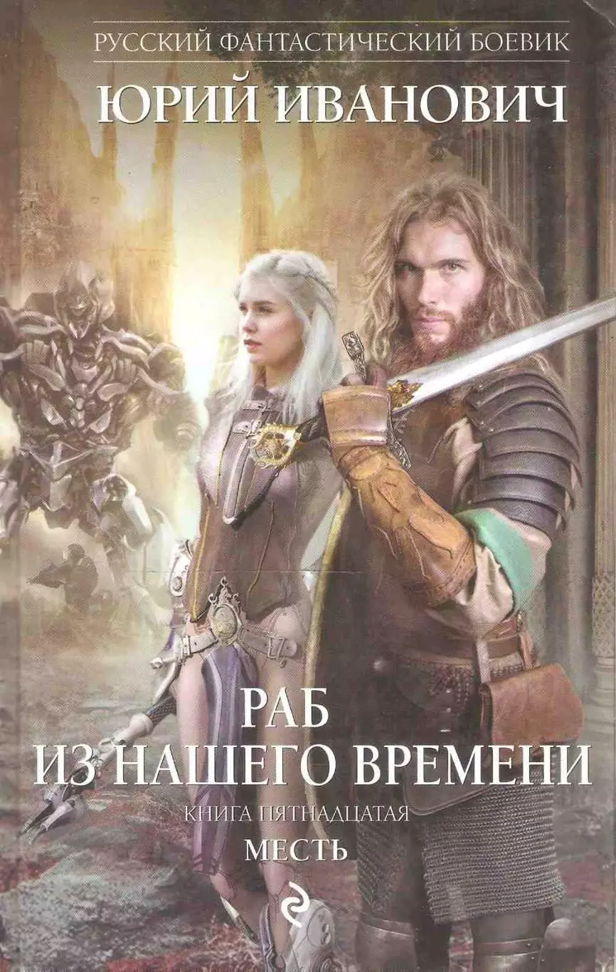 Раб из нашего времени. Книга пятнадцатая. Месть