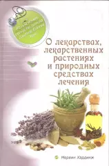 О лекарствах, лекарственных растениях и природных средствах лечения