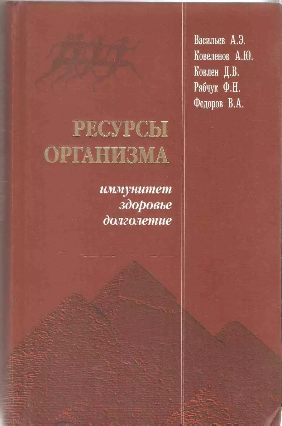 Ресурсы организма – иммунитет, здоровье, долголетие