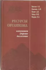 Ресурсы организма – иммунитет, здоровье, долголетие
