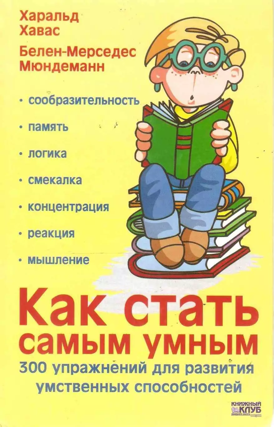 Как стать самым умным. 300 упражнений для развития умственных способностей