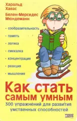 Как стать самым умным. 300 упражнений для развития умственных способностей