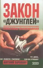 Закон джунглей. Способы выживания