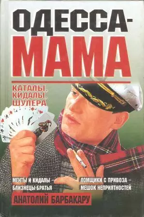 Одесса-мама. Каталы, кидалы, шулера
