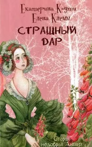 Страшный дар