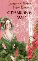 Страшный дар