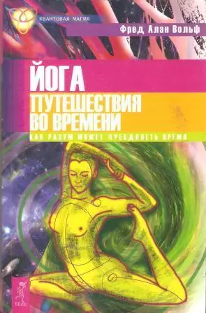 Йога путешествия во времени. Как разум может преодолеть время