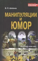 Манипуляции и юмор