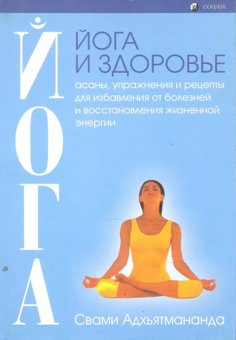 Йога и здоровье: асаны, упражнения и рецепты для избавления от болезней и восста