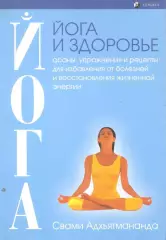 Йога и здоровье: асаны, упражнения и рецепты для избавления от болезней и восста