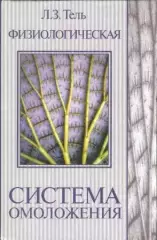 Физиологическая система омоложения