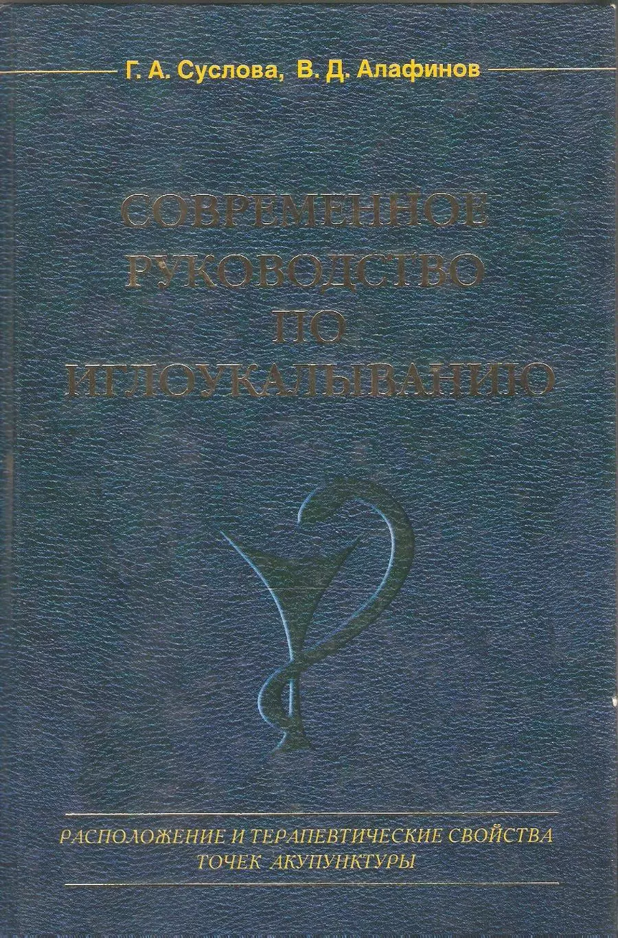 Современное руководство по иглоукалыванию. Расположение и терапевтические
