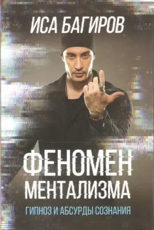 Феномен ментализма. Гипноз и абсурды сознания
