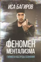 Феномен ментализма. Гипноз и абсурды сознания