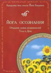 Йога Осознания. Открытие новых возможностей Тела и Духа