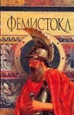Фемистокл