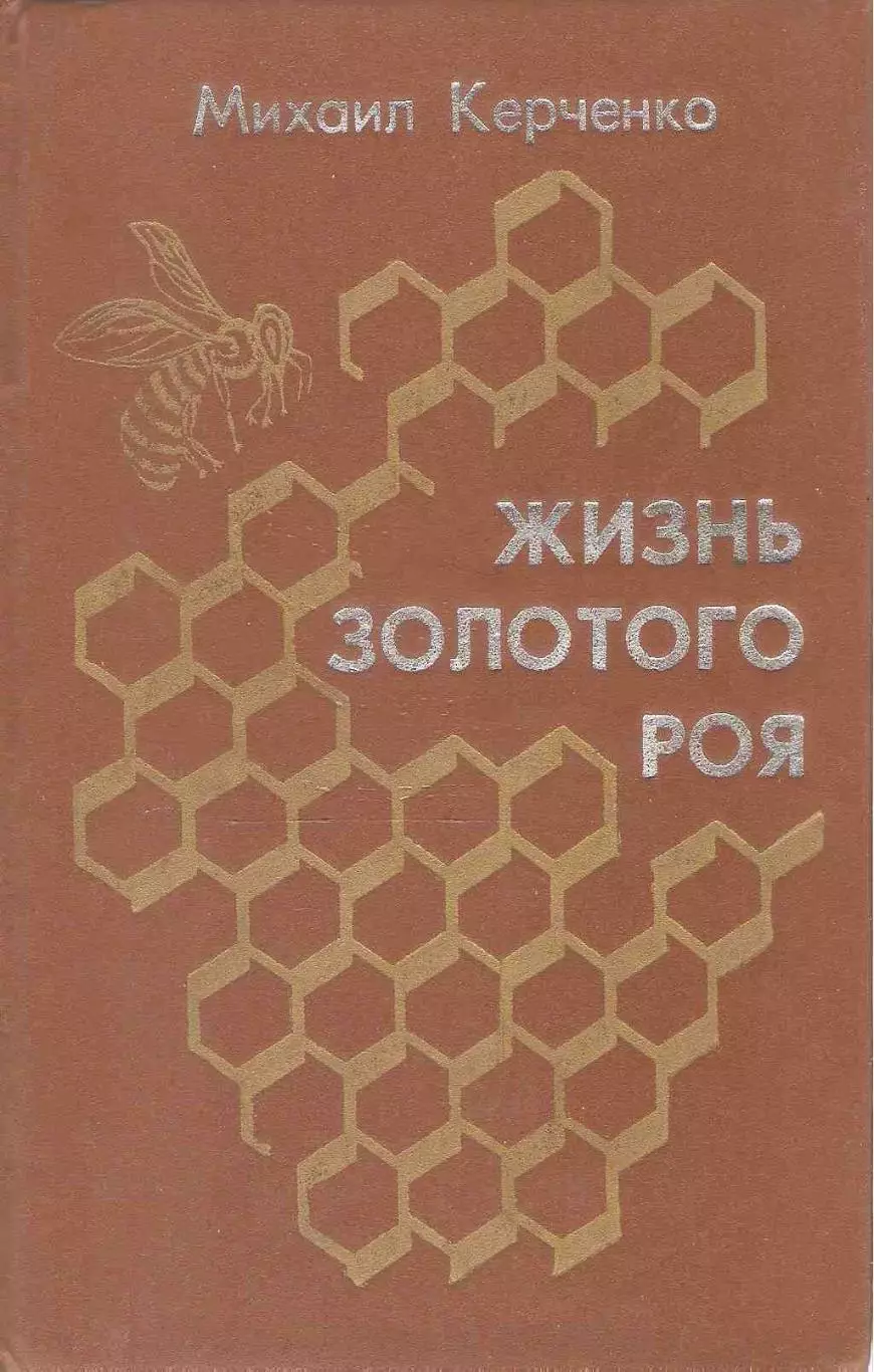Жизнь золотого роя