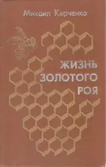 Жизнь золотого роя