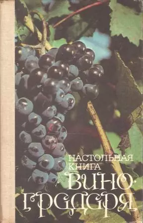 Настольная книга виноградаря
