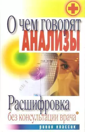 О чем говорят анализы. Расшифровка без консультации врача