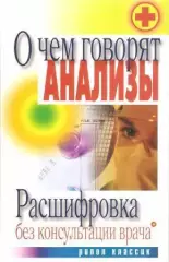 О чем говорят анализы. Расшифровка без консультации врача