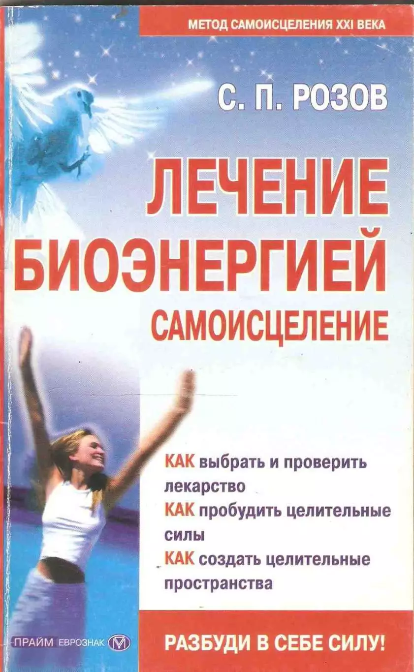 Лечение биоэнергией: Самоисцеление