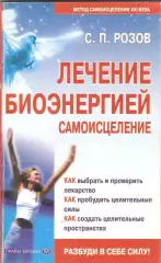 Лечение биоэнергией: Самоисцеление