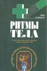 Ритмы тела. Здоровье человека и его биологические часы