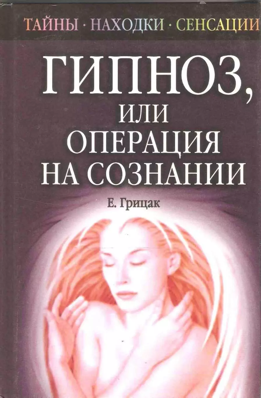 Гипноз, или Операция на сознании