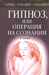 Гипноз, или Операция на сознании