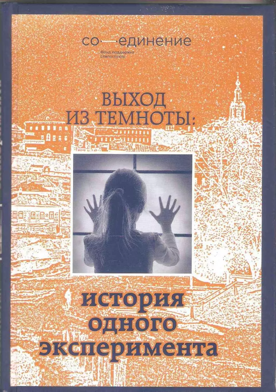 Выход из темноты. История одного эксперимента