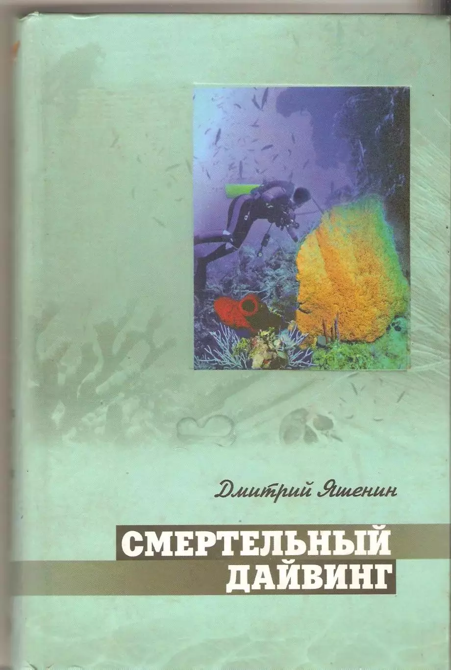 Смертельный дайвинг