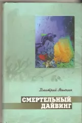 Смертельный дайвинг