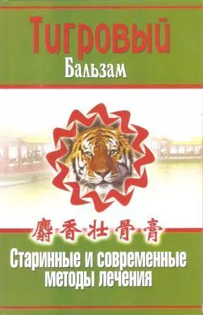 Тигровый бальзам. Старинные и современные методы лечения